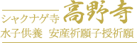 高野寺 - シャクナゲ寺 水子供養 安産祈願 子授祈願 厄除 車のお祓い 七五三のお参り