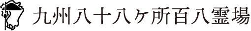 九州八十八ヶ所霊場会